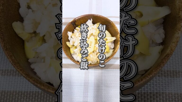 【簡単料理レシピ】旬のたけのこ炊き込みご飯