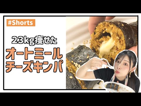 【ダイエット飯】オートミールでダイエットチーズキンパ！#Shorts