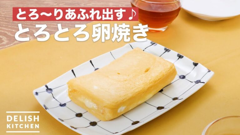 とろ〜りあふれ出す♪とろとろ卵焼き　｜　How To Make Simmering fried eggs