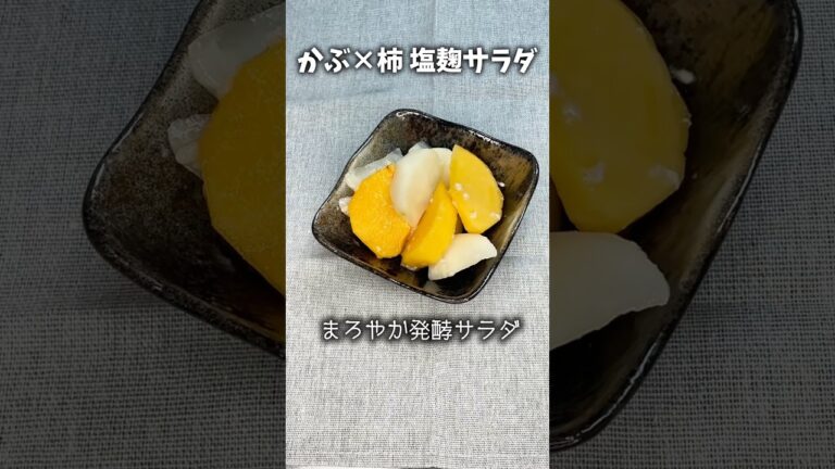 かぶ×柿 塩麹サラダ🥗黄金比で失敗なし！【まろやか発酵サラダ】