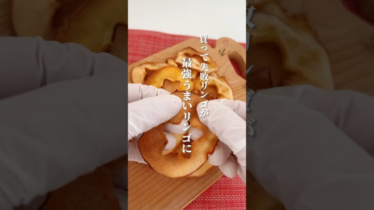 【もさもさリンゴも美味しく食べられます！】旨みも栄養もアップ！リンゴはお肌の潤いもアップしてくれる果物！この時期おすすめです#リンゴ #簡単レシピ #簡単料理 #薬膳レシピ #体に優しい