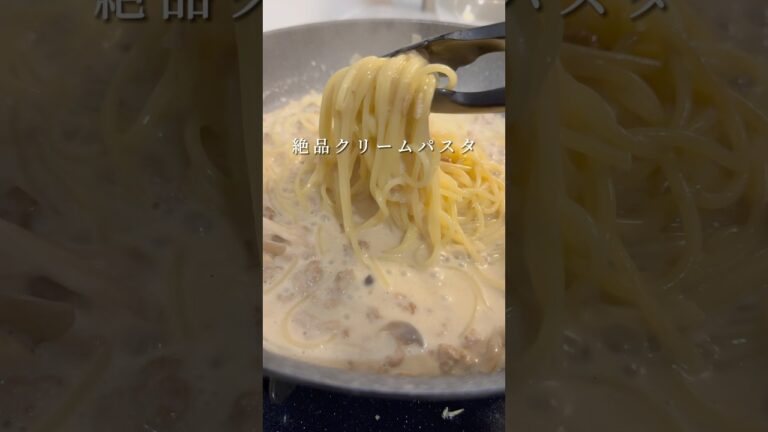 【絶品クリームパスタ】ひき肉ときのこの旨みが最高のパスタ #パスタ #レシピ #簡単レシピ #shorts