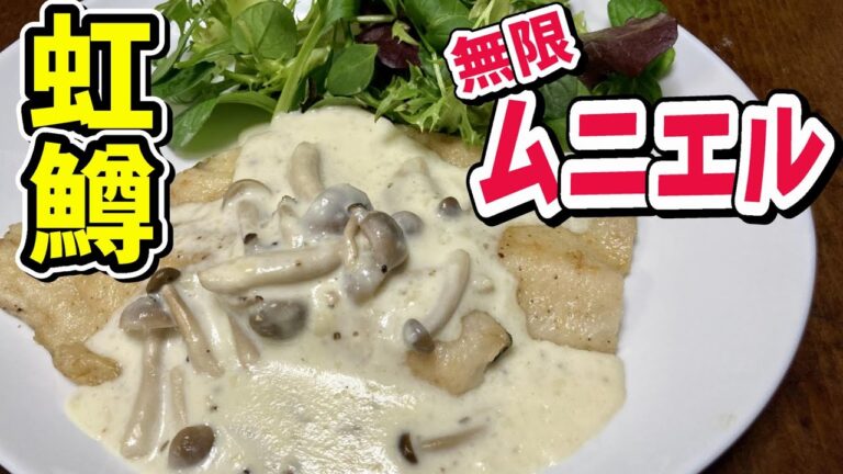 【ニジマス料理】持って帰らないと損！　他トラウト料理後編