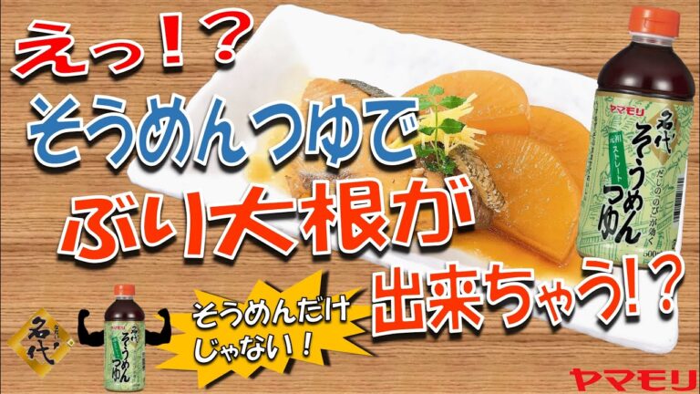 【そうめんだけじゃない！】アレンジレシピ～名代そうめんつゆで『ぶり大根』