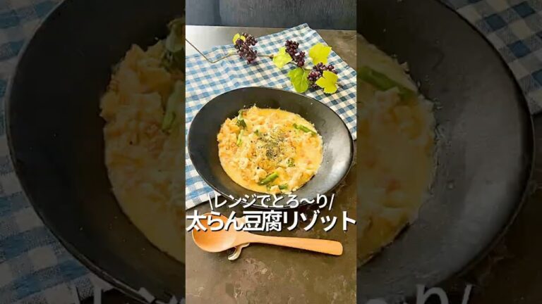 【旦那を痩せさせる】太らん豆腐リゾット#レンチンレシピ