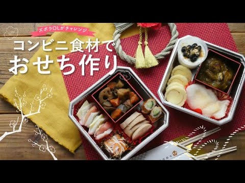 【コンビニ食材でおせち】簡単おせち作りにズボラOLが挑戦！｜ macaroni編集部員の日常