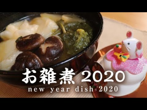 お雑煮2020【男一匹自炊飯237】new year dish 2020