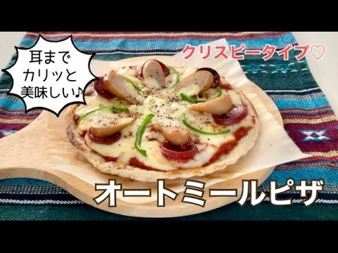 ふっくらサックリ！耳まで美味しい♪《オートミールピザ》