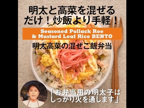 ＜フードコーディネーターSHIORIさん＞明太高菜の混ぜごはん弁当