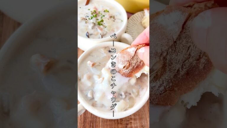 あったまる〜♨️食べるスープ！作り置きたい【ベーコンきのこチャウダー】 #簡単レシピ #料理 #おうちごはん #今日の晩ごはん #ズボラ #レシピ #きのこ #スープ #shorts
