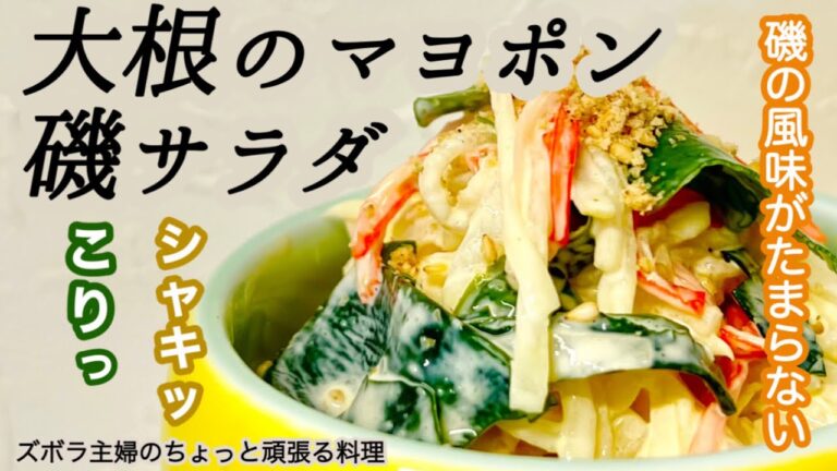 #本編 【大根のマヨポン磯サラダ】概要欄に材料の記載あり／お酒のアテにも／大根消費／簡単美味しい　#大根#消費#わかめ#カニカマ#大根サラダ#サラダ#マヨポン#シャキシャキ#コリコリ#初心者