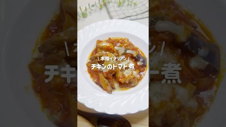 シンプルなのに大絶賛のチキンのトマト煮🍅/まるで本場の味🇮🇹#簡単レシピ #トマト #栄養満点 #美肌 #料理 #おうちごはん #チキンのトマト煮　#ダイエット飯 #チキン #鶏肉