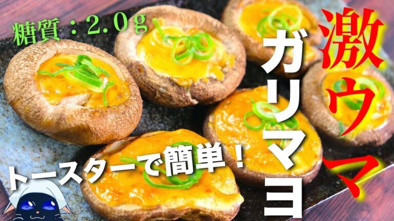 【あっという間に作れる☆】激ウマ！「椎茸のガリマヨ味噌焼き」の作り方【低糖質レシピ】Low Carb Shiitake mushroom Recipe