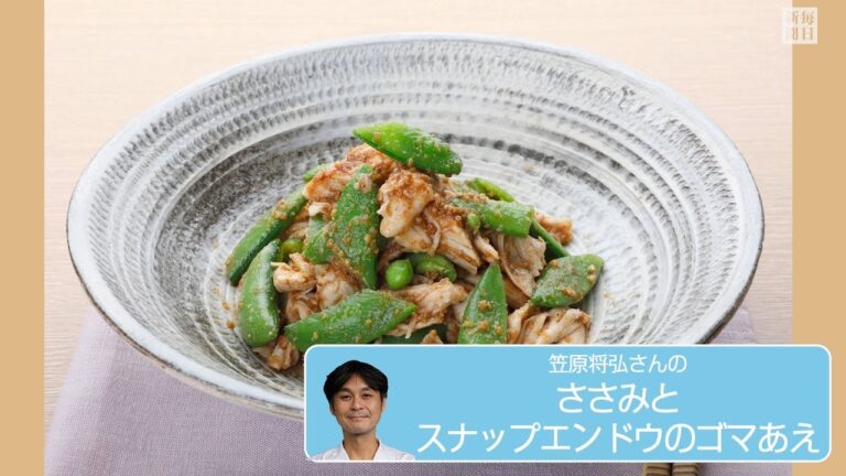往復食簡：笠原将弘さんの「ささみとスナップえんどうのゴマあえ」