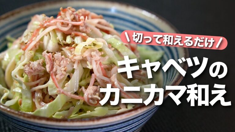 【キャベツレシピ】切ったら和えるだけで完成！キャベツが余ったらこれ！キャベツがペロッとなくなる食物繊維たっぷり腸活レシピ！キャベツのツナカニカマサラダ【今日のあと一品】【副菜レシピ】