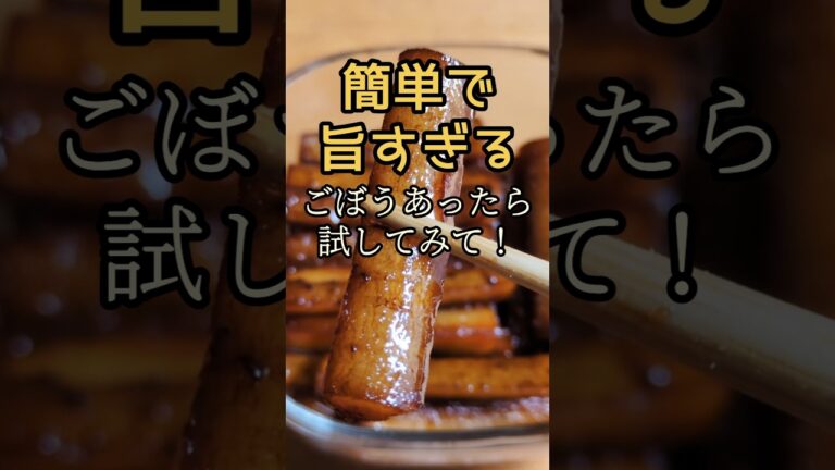 切って煮るだけ！✦ごぼう簡単レシピ✦おつまみや副菜、お弁当にちょうどいい♪#ごぼう #簡単レシピ #おつまみ #おうちごはん #cooking