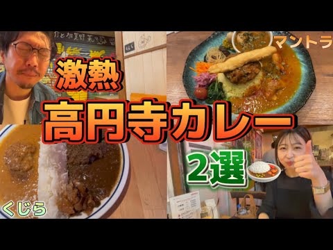 【飯】激アツ！激ウマ！高円寺カレー2選！#マントラ#カリーショップくじら