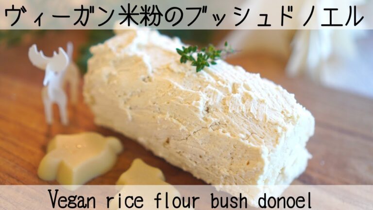 【ヴィーガンホワイトチョコ】米粉のロールケーキ💕夢の口溶け💕乳製品・砂糖なし・グルテンフリー！Rice flour roll cake