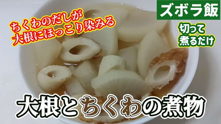 【ズボラ飯】切って煮るだけ大根とちくわの煮物です