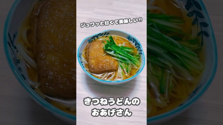 【トッピング】ジュワッと甘くて美味しい‼︎きつねうどんのおあげさん #shorts #簡単料理 #きつねうどん