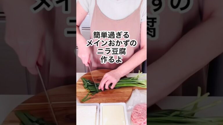 簡単過ぎのメイン料理 ニラ豆腐だよ #shorts #時短料理