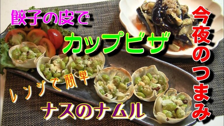 【今夜のおつまみ】あまった餃子の皮で枝豆カップピザとレンジでナスナムル