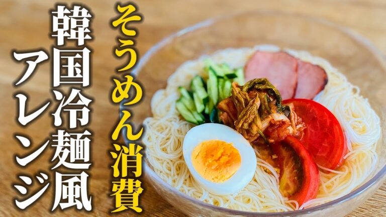 【そうめん消費】料理屋が教える！プロならこうするアレンジ術♪普通の食べ方に飽きたらコレ！【基本の和食】