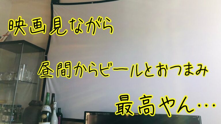 【おうち時間】家で映画を見るから、ビールに合うおつまみを作る！