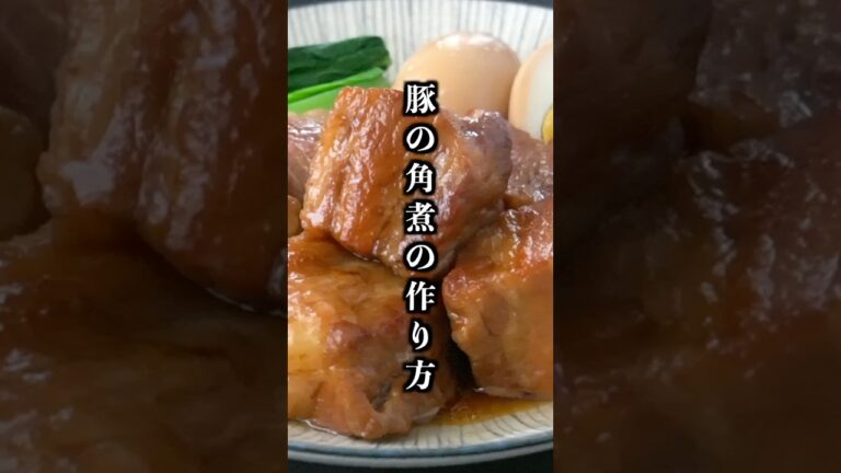 【炊飯器で簡単】とろとろ豚の角煮！最強おかずレシピ！おかず/ 作り置き/  料理 / 豚肉レシピ #豚の角煮 #簡単レシピ #shorts 【料理研究家ゆかり】