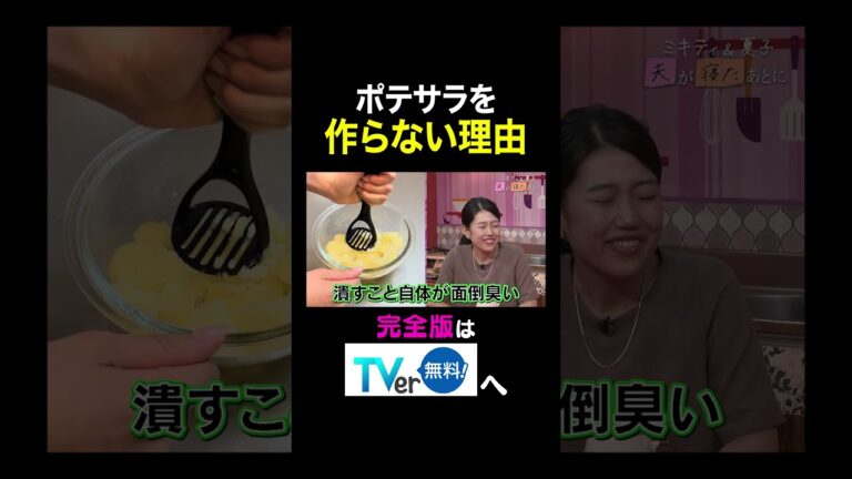 【夫が寝たあとに】ポテサラを作らない理由 #夫が寝たあとに #藤本美貴 #ミキティ #横澤夏子#shorts