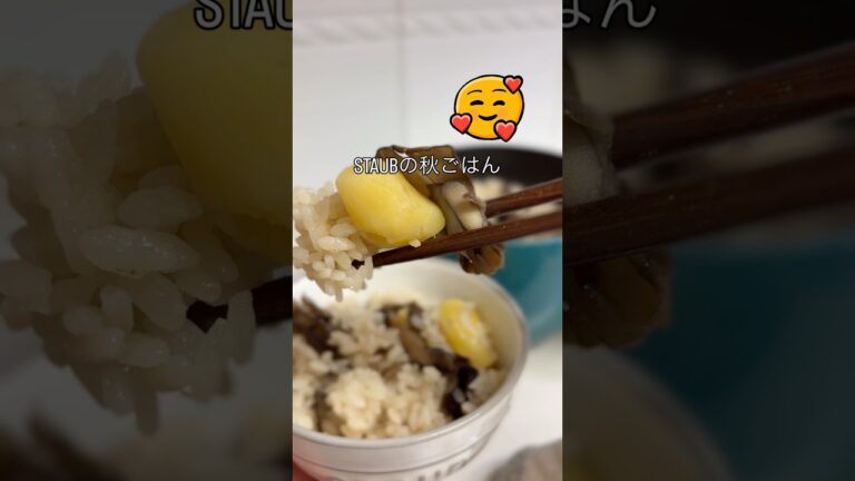 STAUBで炊く栗ときのこの秋ごはん🍂