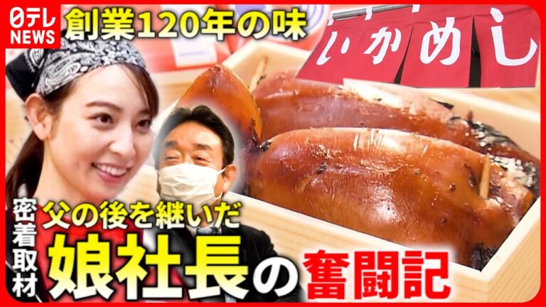 【密着取材】失敗で涙も… 32歳の娘社長！老舗"いかめし" 父と歩む奮闘記『every.特集』