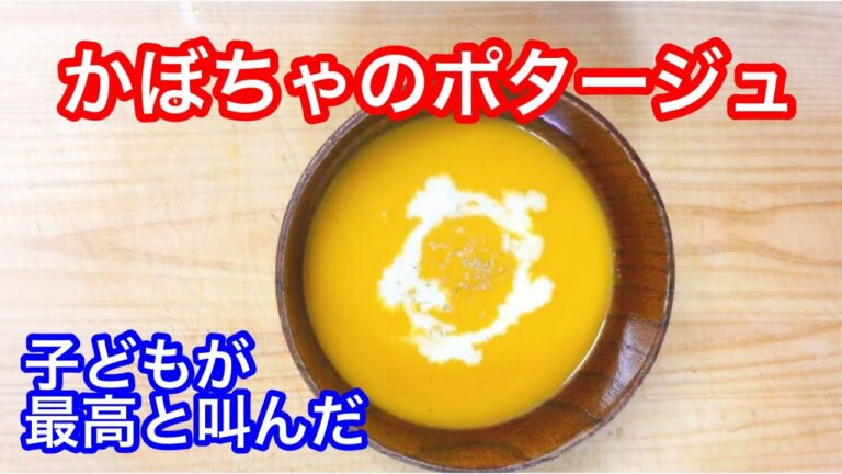 【かぼちゃのスープ】にんじん、豆乳、バターの黄金比 〜子どもが「最高」って叫んだレシピ【かぼちゃのポタージュ】