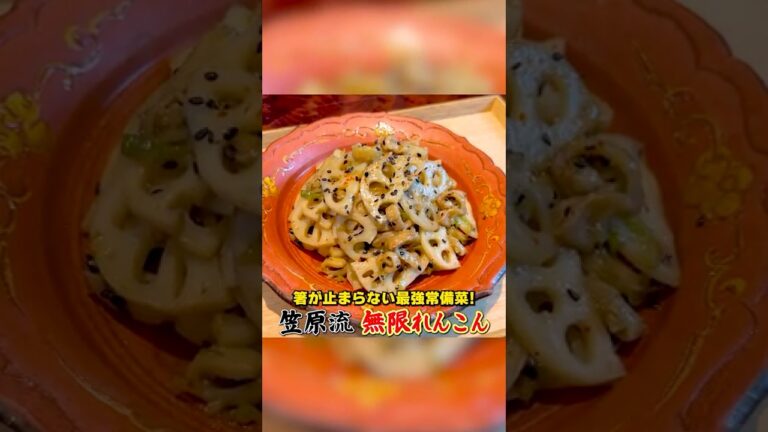 最強常備菜！笠原流【無限れんこん】の作り方