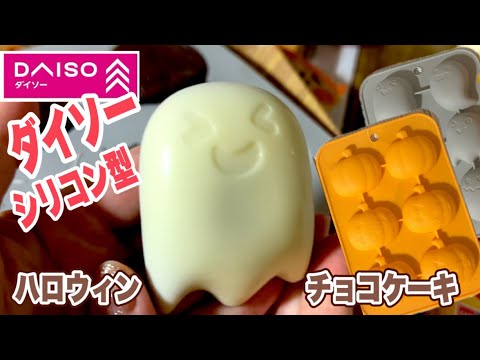DAISO【シリコン型】ハロウィンチョコケーキ♡おばけにかぼちゃ‼️材料もほぼダイソーで出来る‼️