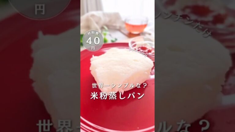 世界一シンプル♡米粉蒸しパン