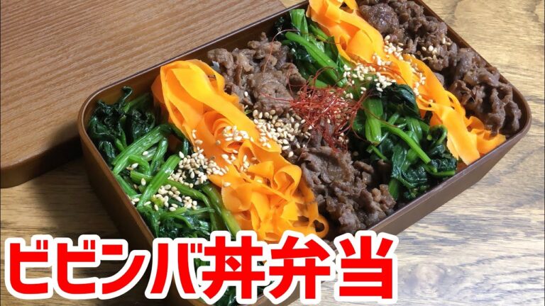 材料３つで超簡単なのに豪華見え♪ビビンバ丼弁当 #52