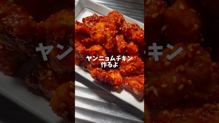 タレを絡めるだけヤンニョムチキン！#簡単レシピ #ヤンニョムチキン #からあげ