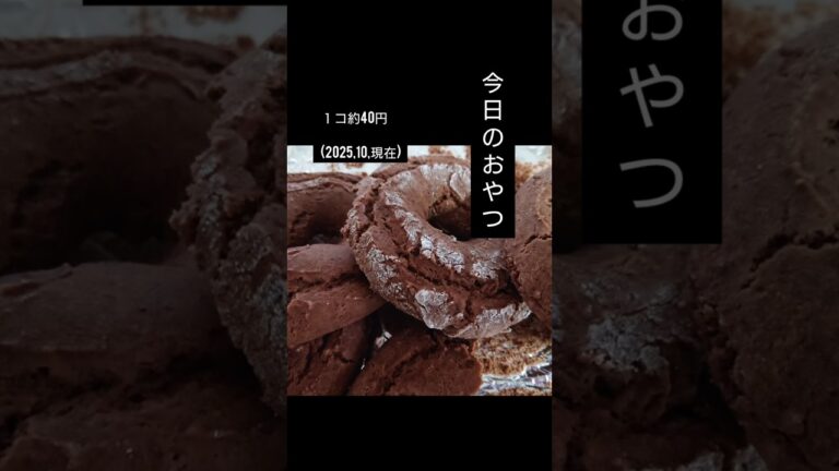 米粉【今日のおやつ】焼きﾄﾞｰﾅｯﾂづくり２回目 ・参考用#ココアドーナツ#グルテンフリー #米粉#焼ドーナツ #cocoaDonut#焼ﾄﾞｰﾅｯﾂ