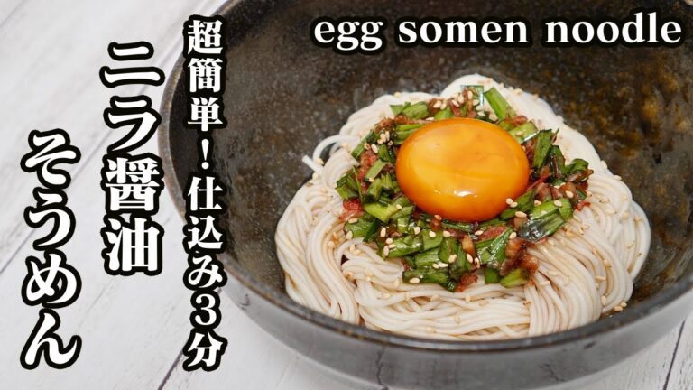 ニラ醤油そうめんの作り方☆仕込みはたったの3分で終わる簡単レシピ♪そうめんの盛り付け方！-How to make Egg Somen Noodles-【料理研究家ゆかり】【たまごソムリエ友加里】