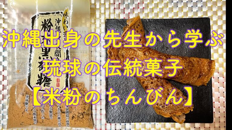 沖縄の方から習う沖縄伝統菓子【ちんびん】米粉で作ってみました。地元愛あふれる先生から教えていただきました。黒糖のおいしい選び方も教えていただきました。