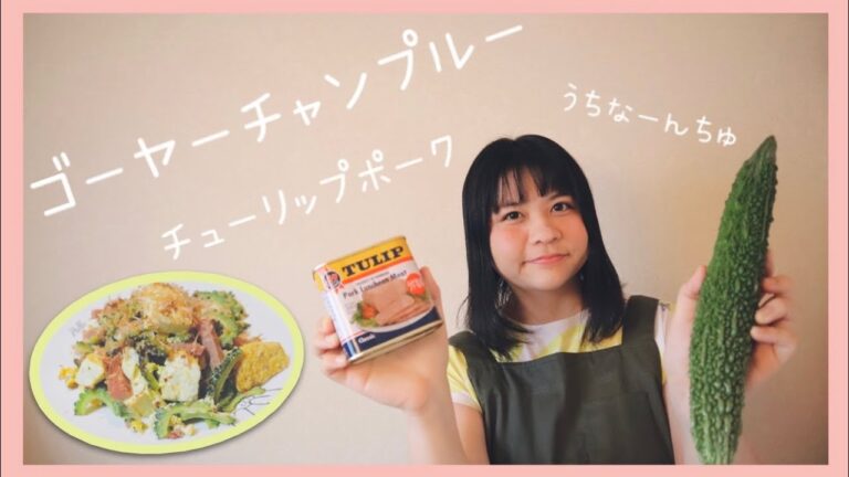 【ゴーヤーチャンプルー】チューリップポークとコンビーフハッシュを使ったシンプルで美味しい沖縄のゴーヤーチャンプルーの作り方【うちなーんちゅ料理】