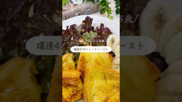 【爆速冷凍】1人前45円の時短フレンチトースト