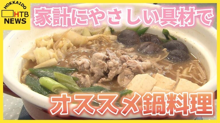 体ぽかぽか　寒さも吹き飛ばすオススメ鍋料理　家計にやさしい具材で4人分が1000円未満