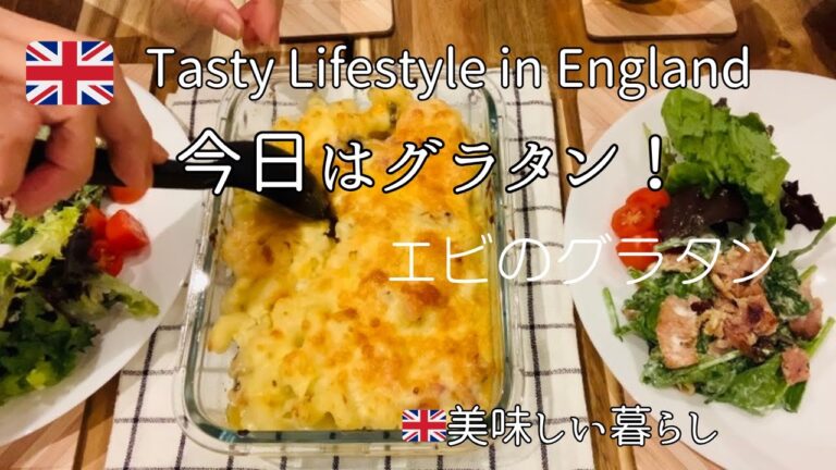 【🇬🇧Tasty Lifestyle 美味しい暮らし】Today is Prawn Gratin day! 今日はエビのグラタンの日！