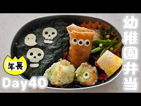 幼稚園弁当🍱年長 Day40【Halloweenのお弁当】