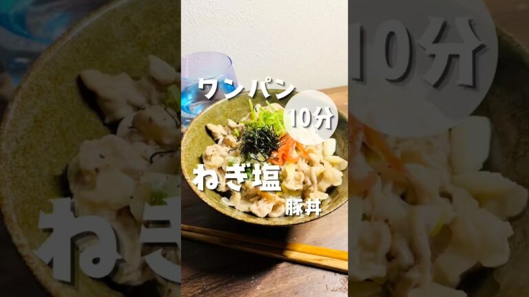 ワンパンでできるねぎ塩￼豚丼#レシピ #簡単レシピ #豚丼
