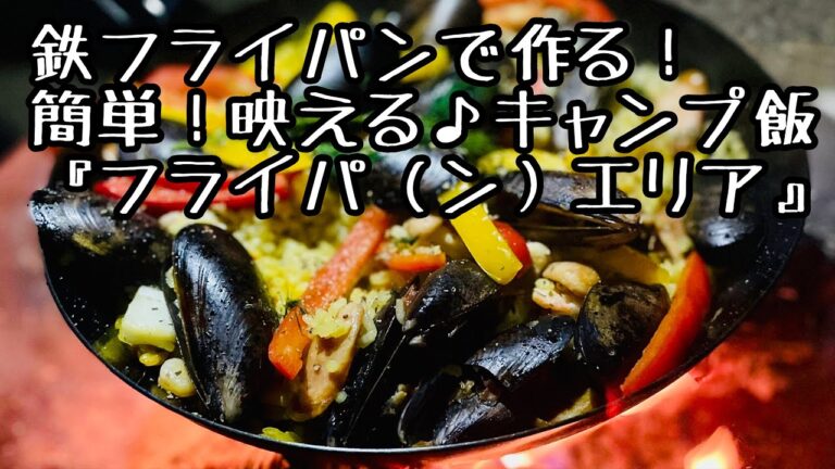 【キャンプ飯】鉄フライパンで作る！『パエリア』簡単なのに映える♪しかも美味しい！！これは作るっきゃないっしょ！！
