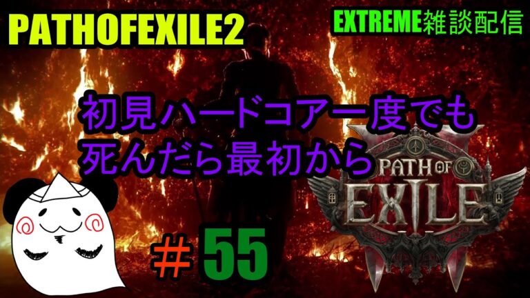 【PATHOFEXILE2】　業火の炎で焼き尽くす　EXTREME雑談配信
