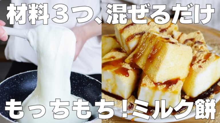 【材料3つ】混ぜて冷やすだけ！ミルク餅の作り方！ / 【syun cooking】